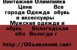 Винтажная Олимпийка puma › Цена ­ 1 500 - Все города Одежда, обувь и аксессуары » Мужская одежда и обувь   . Вологодская обл.,Вологда г.